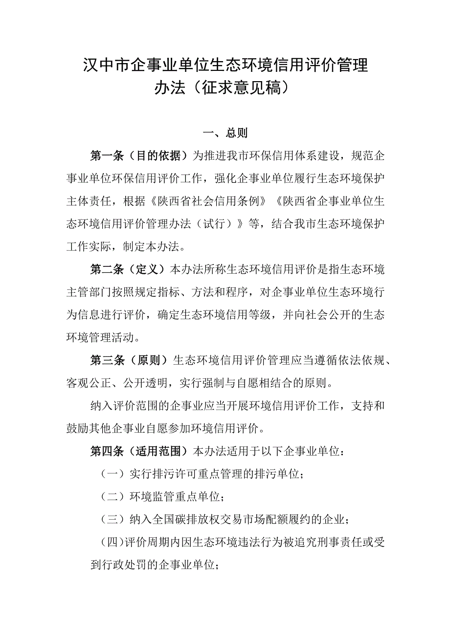 生态环境信用评价管理办法（征求意见稿）.docx_第1页