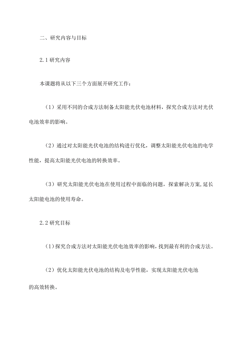 科研课题立项方案模板.docx_第2页