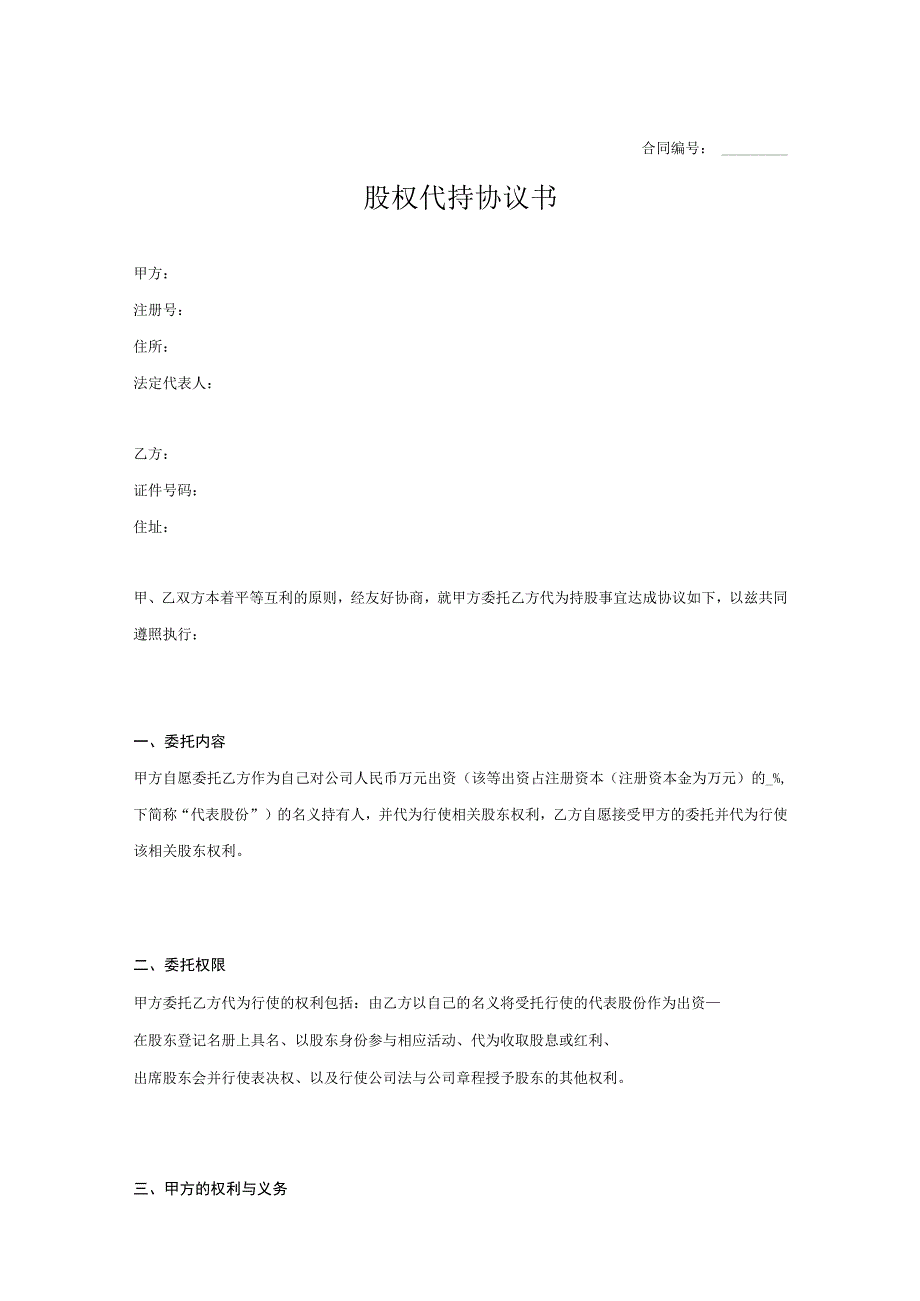 股权代持协议书律师拟定版5篇.docx_第1页