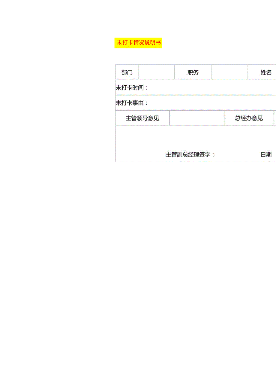 未打卡情况说明书模板.docx_第1页