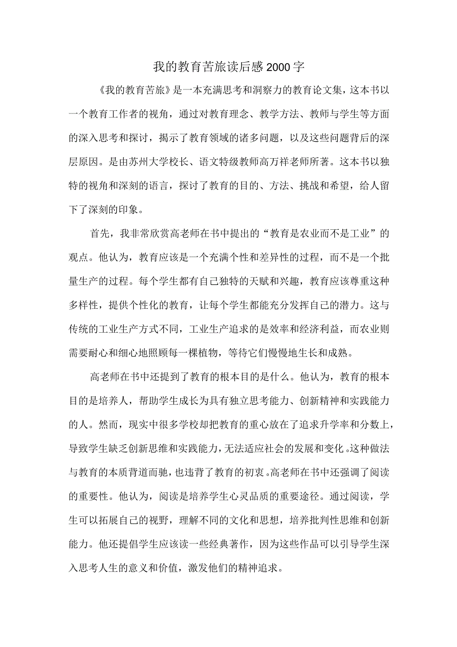 我的教育苦旅 读后感2000字.docx_第1页