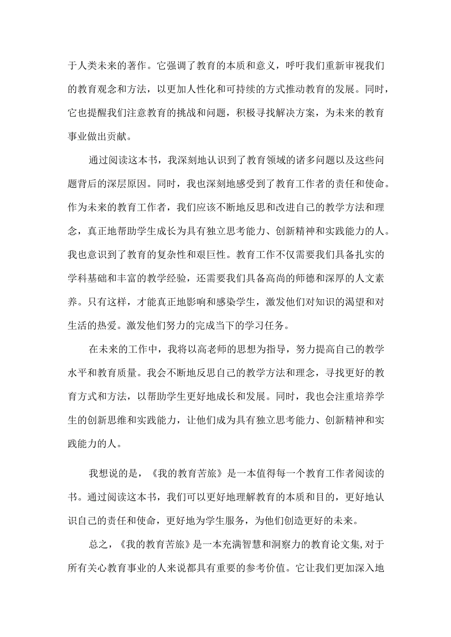 我的教育苦旅 读后感2000字.docx_第3页