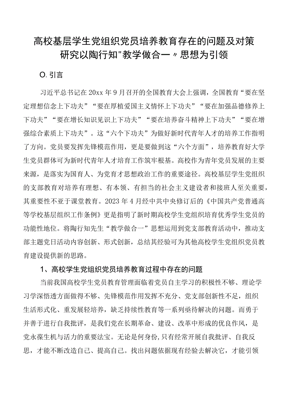 高校基层学生党组织党员培养教育存在的问题及对策研究以陶行知“教学做合一”思想为引领.docx_第1页