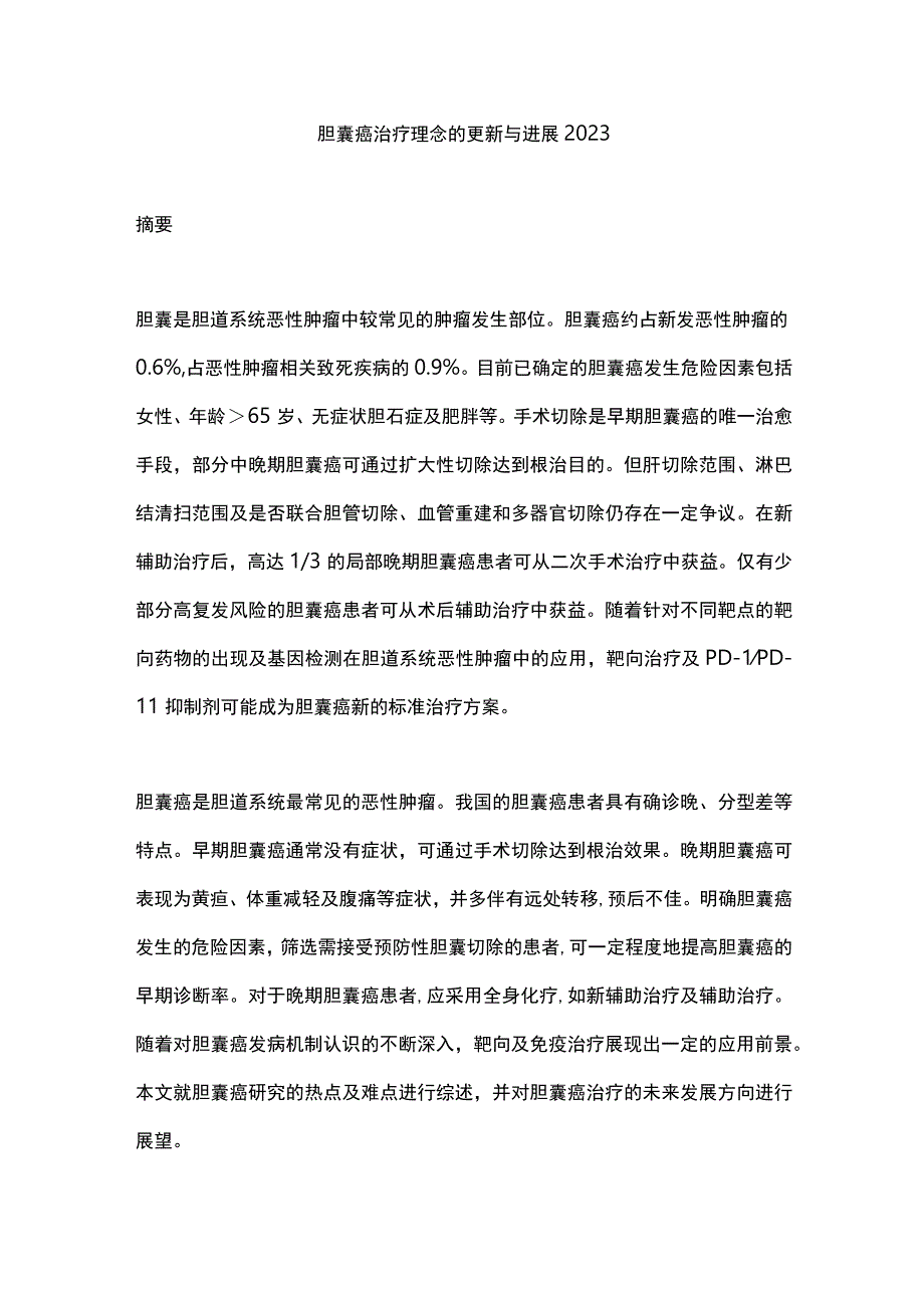 胆囊癌治疗理念的更新与进展2023.docx_第1页