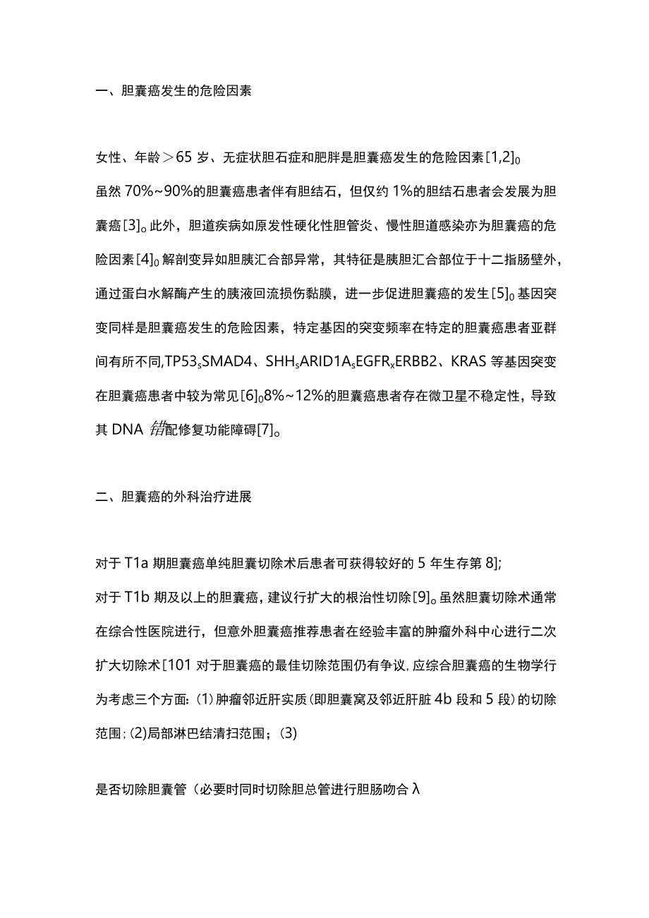 胆囊癌治疗理念的更新与进展2023.docx_第2页