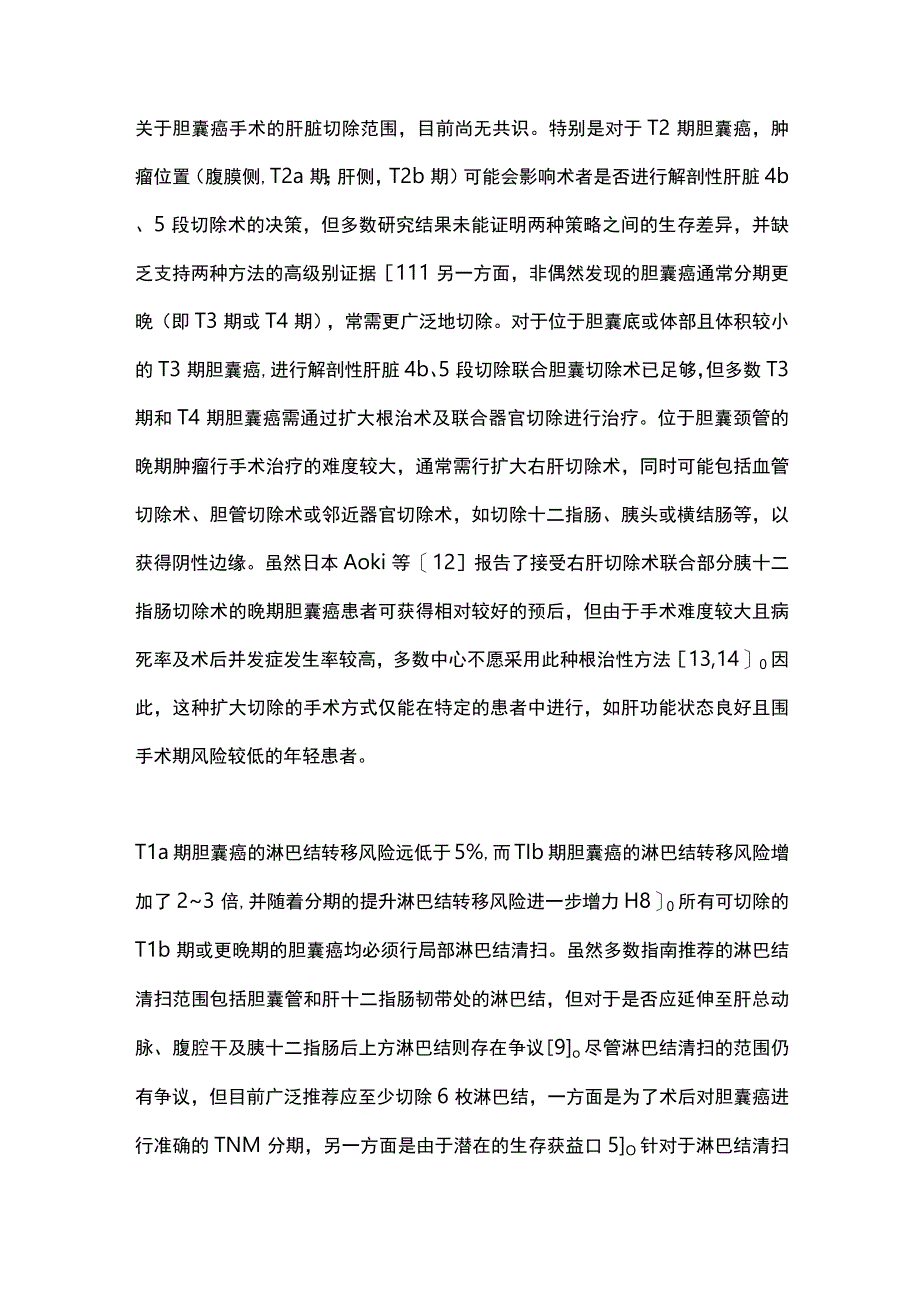 胆囊癌治疗理念的更新与进展2023.docx_第3页