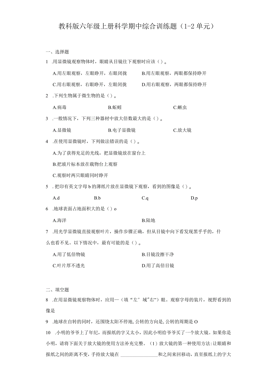 教科版六年级上册科学期中综合训练题（1-2单元）.docx_第1页