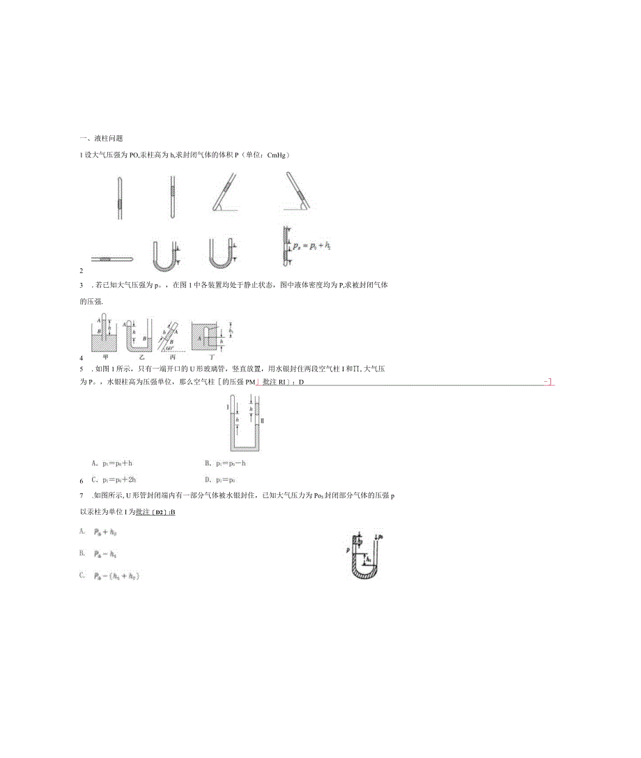 选修3-3-一、液柱练习题.docx_第1页