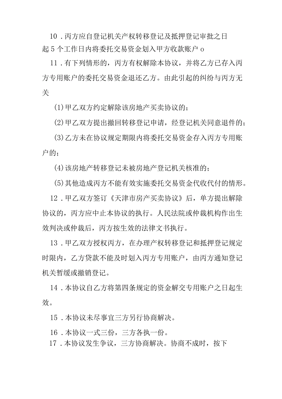 私产房屋交易资金代收代付协议买方需贷款模本.docx_第3页