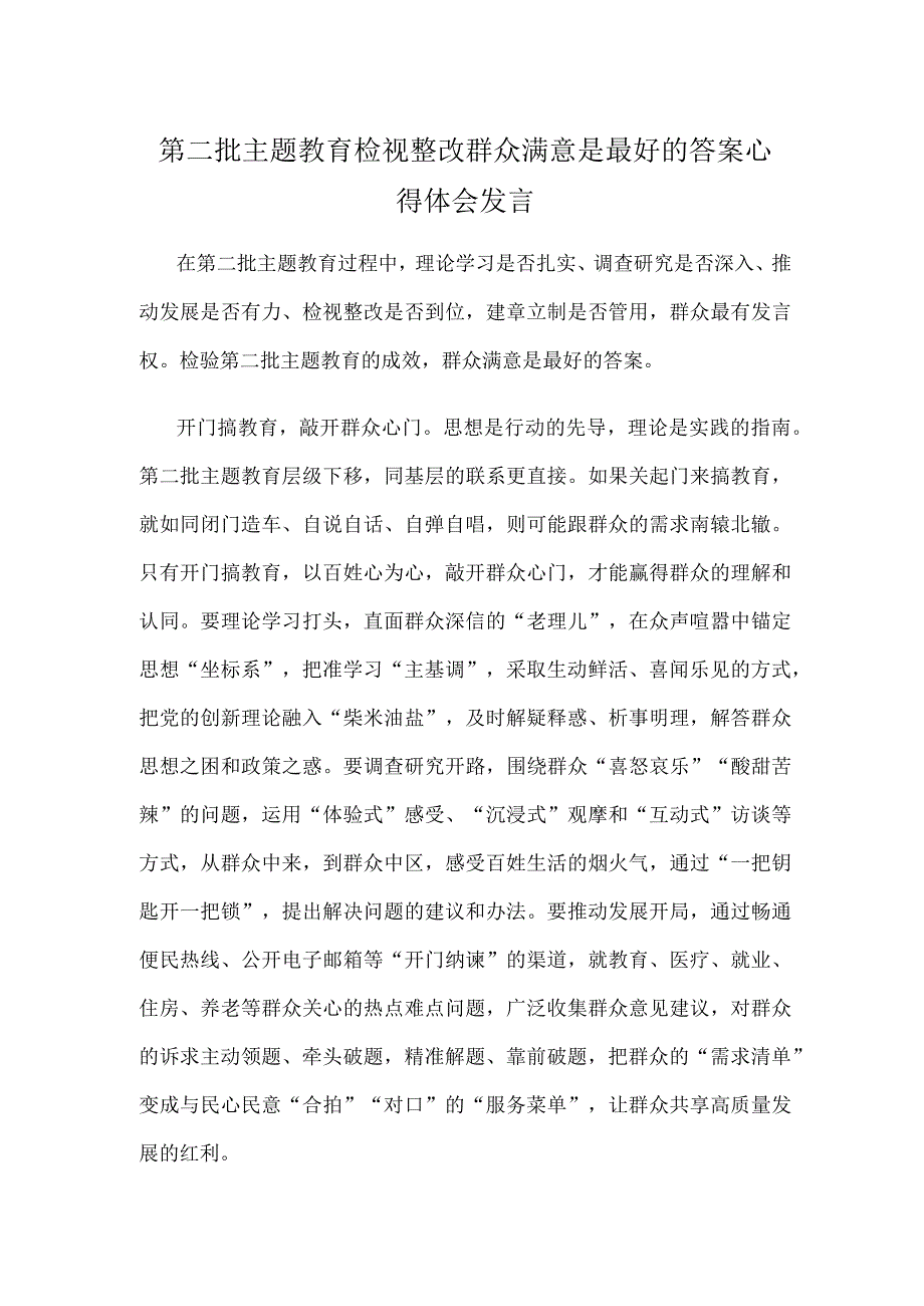 第二批主题教育检视整改群众满意是最好的答案心得体会发言.docx_第1页