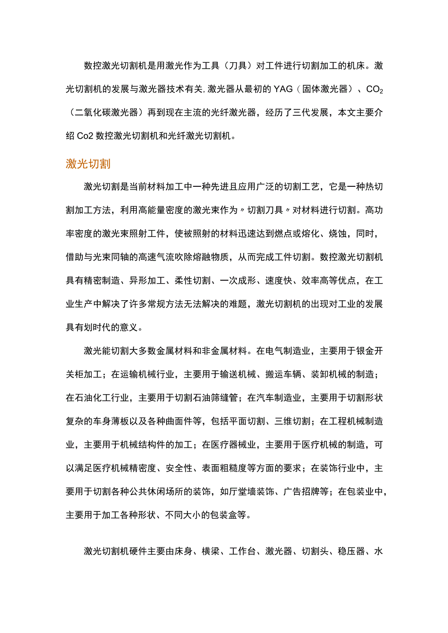 激光切割机简介.docx_第1页