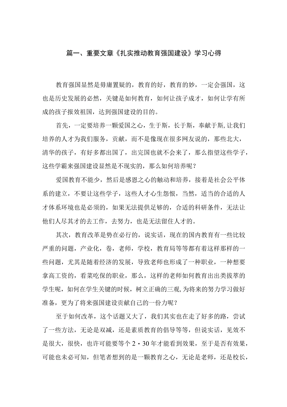 重要文章《扎实推动教育强国建设》学习心得4篇供参考.docx_第2页