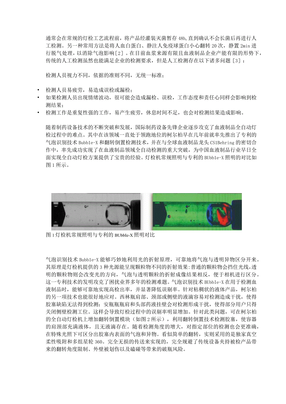 血液制品全自动检测的难点和应对方法.docx_第2页