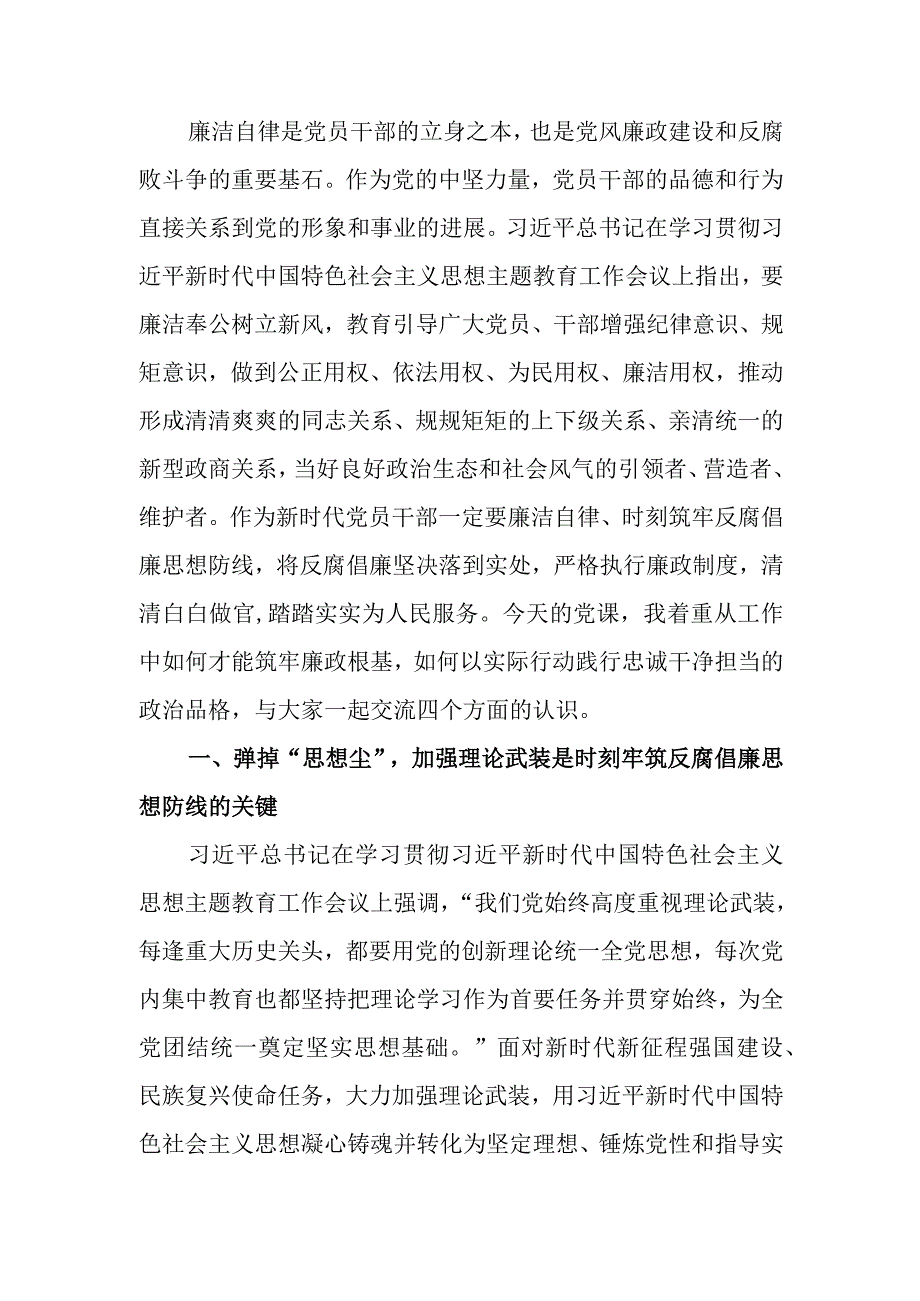 筑牢廉政思想根基以忠诚干净担当展现新作为做出新贡献讲稿.docx_第1页