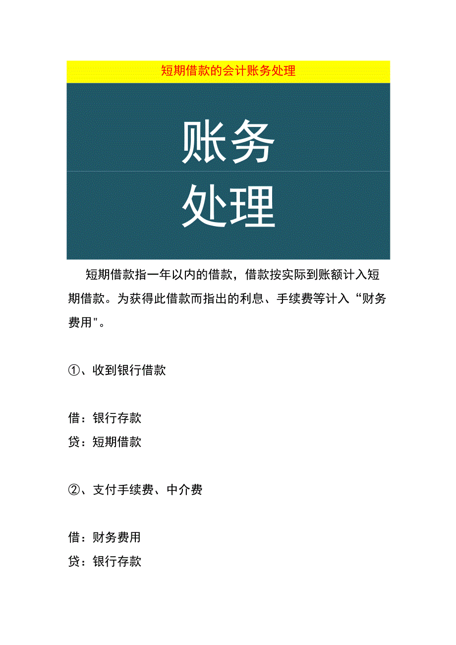 短期借款的会计账务处理.docx_第1页