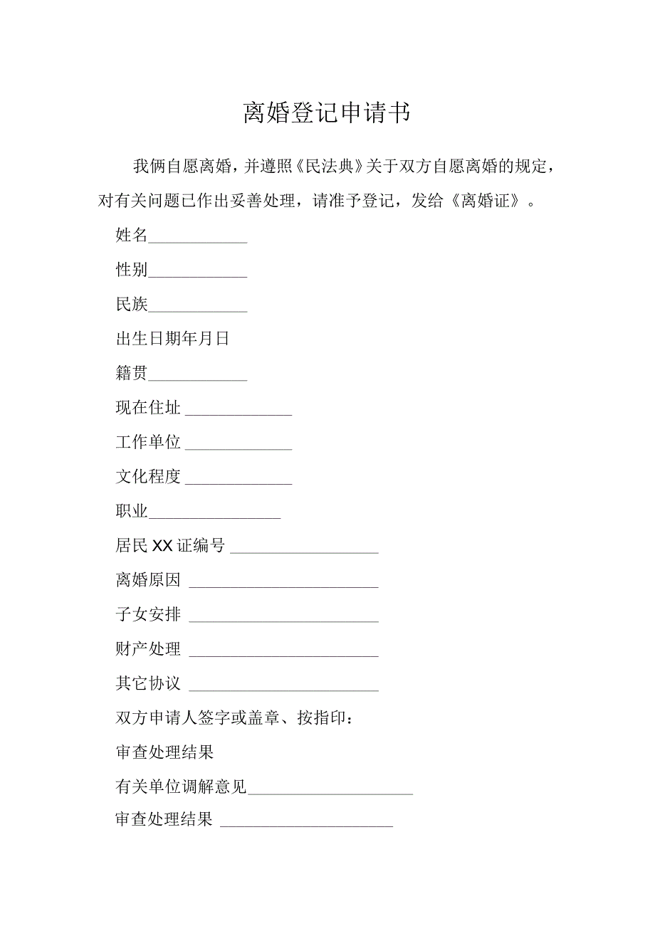 离婚登记申请书模本.docx_第1页