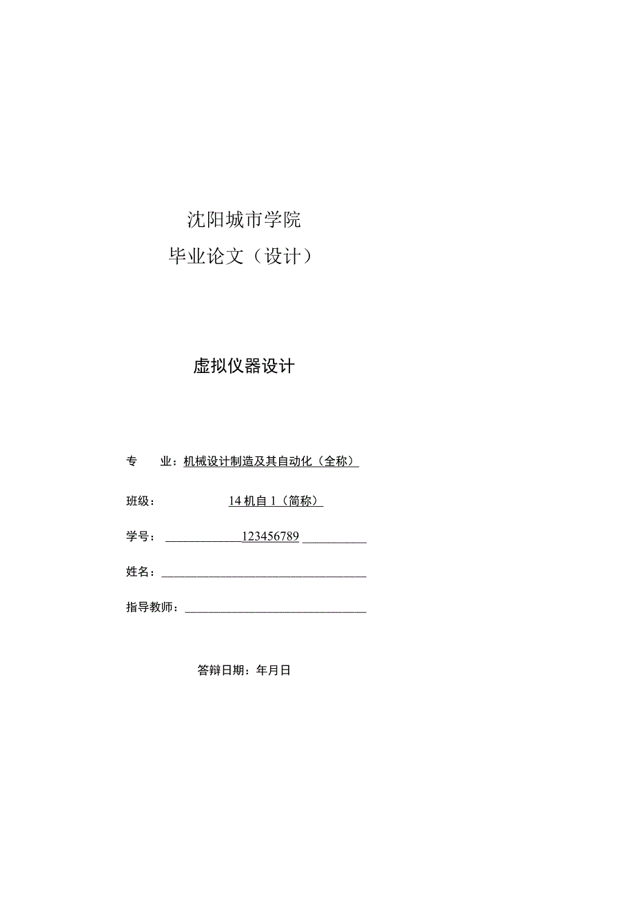 沈阳城市学院论文模板带注释.docx_第1页