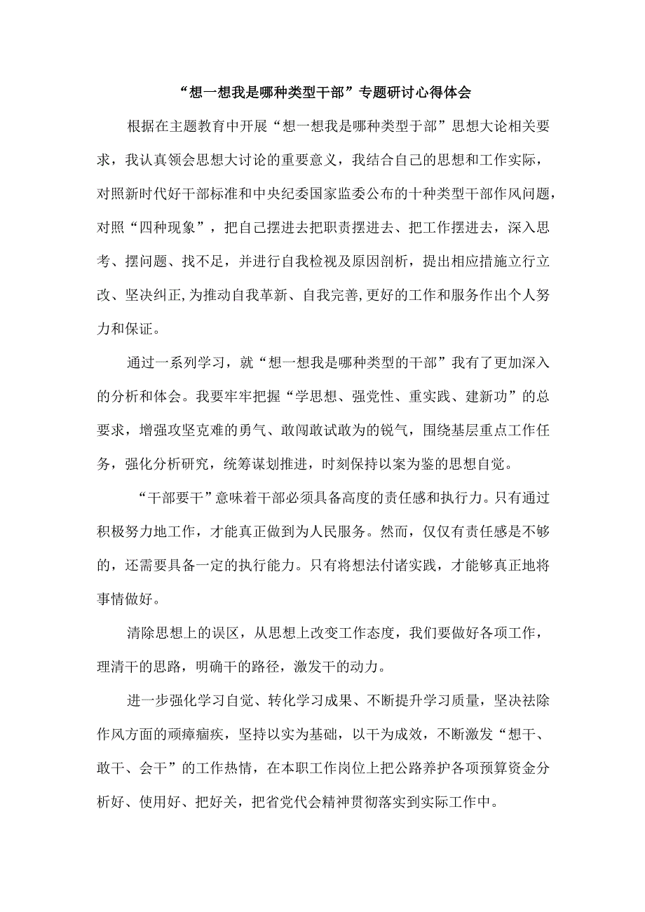 想一想我是哪种类型干部专题研讨心得体会一.docx_第1页