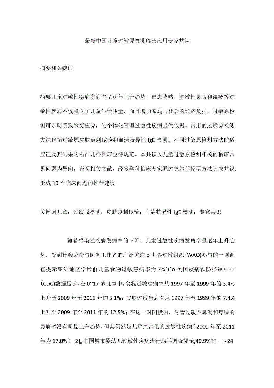 最新中国儿童过敏原检测临床应用专家共识.docx_第1页