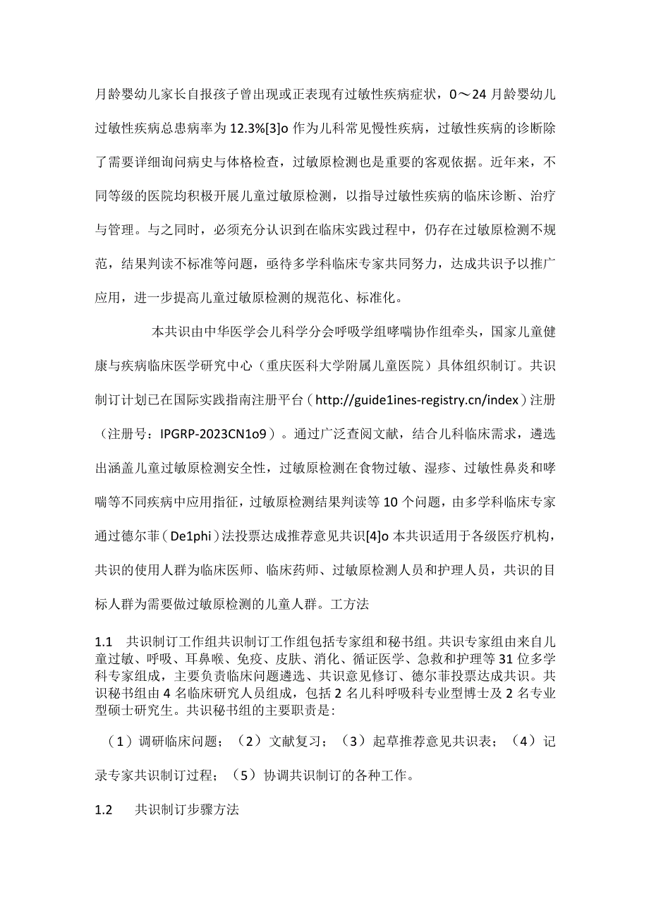 最新中国儿童过敏原检测临床应用专家共识.docx_第2页