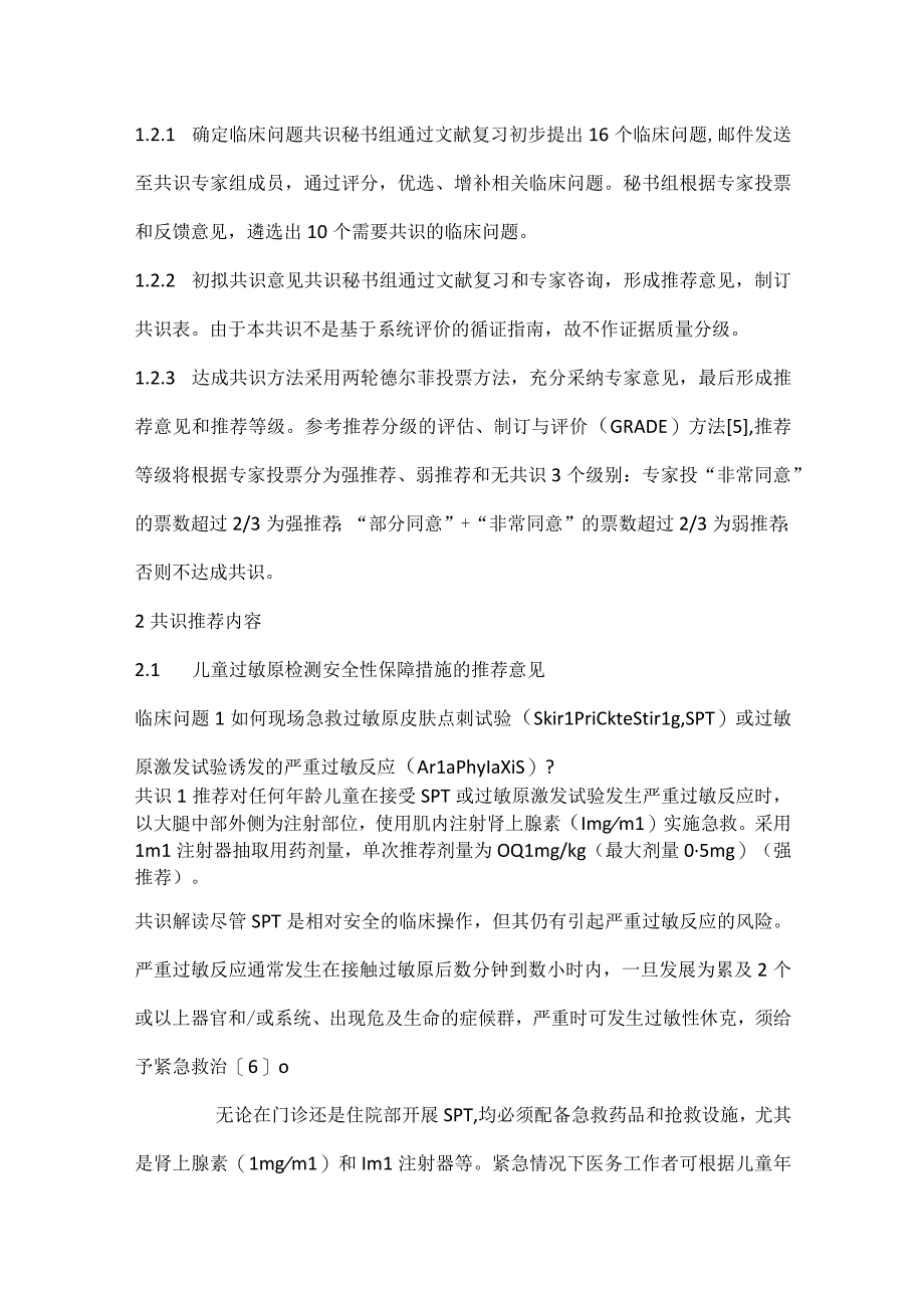 最新中国儿童过敏原检测临床应用专家共识.docx_第3页