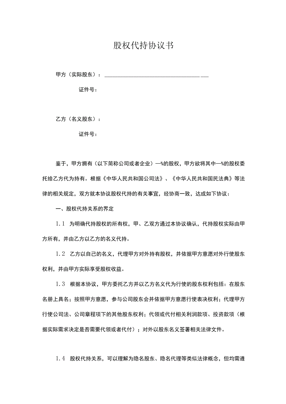 股权代持协议书律师拟定版-精选5套.docx_第1页