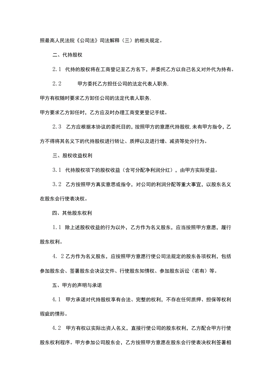 股权代持协议书律师拟定版-精选5套.docx_第2页