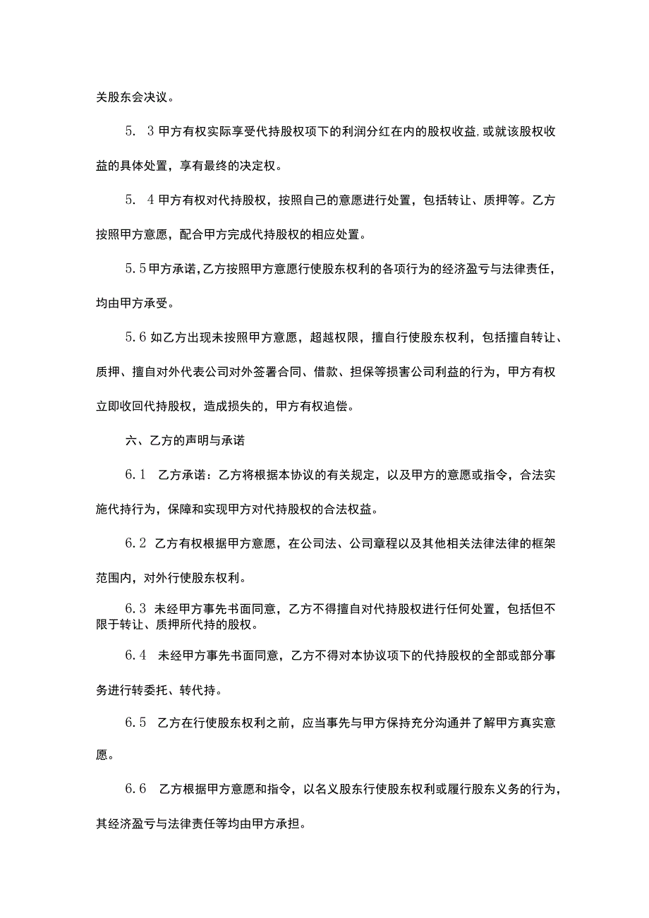 股权代持协议书律师拟定版-精选5套.docx_第3页