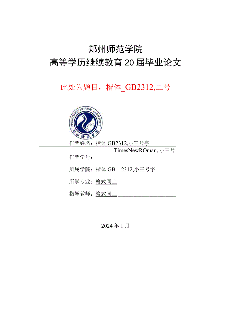 郑州师范学院高等学历继续教育本科毕业论文人文社科类论文模板.docx_第1页