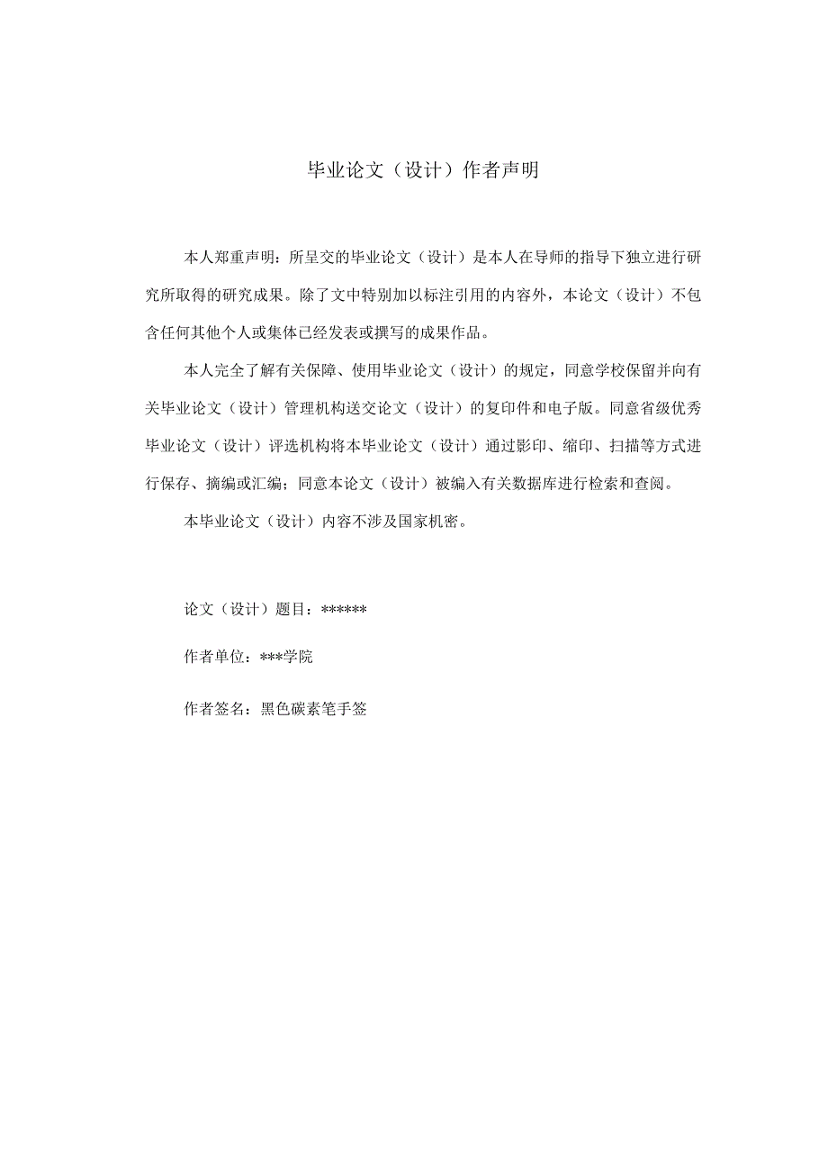 郑州师范学院高等学历继续教育本科毕业论文人文社科类论文模板.docx_第2页