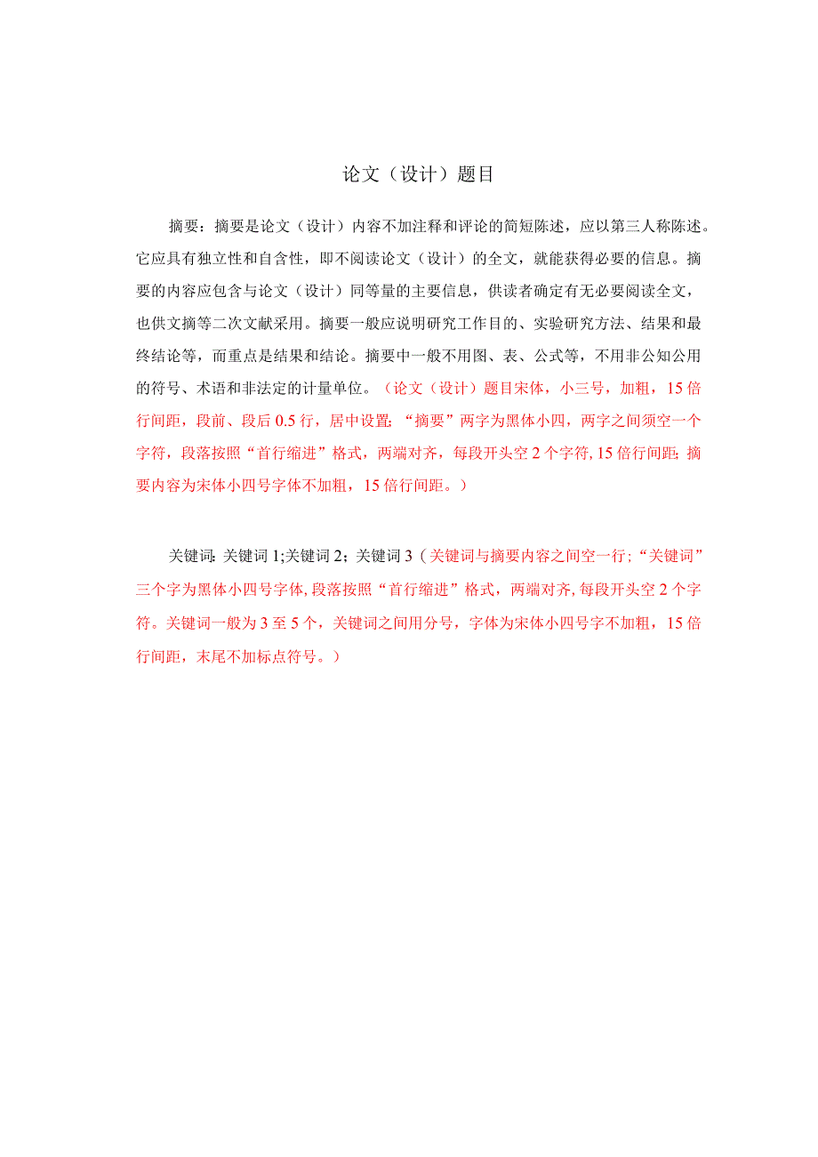 郑州师范学院高等学历继续教育本科毕业论文人文社科类论文模板.docx_第3页