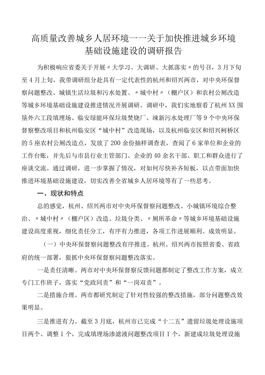 高质量改善城乡人居环境——关于加快推进城乡环境基础设施建设的调研报告.docx_第1页