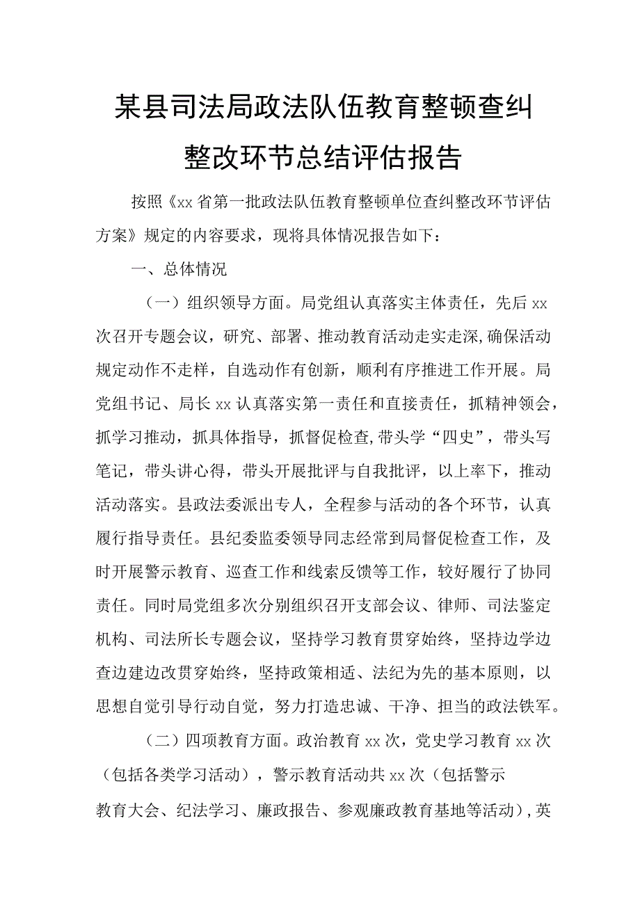 某县司法局政法队伍教育整顿查纠整改环节总结评估报告.docx_第1页