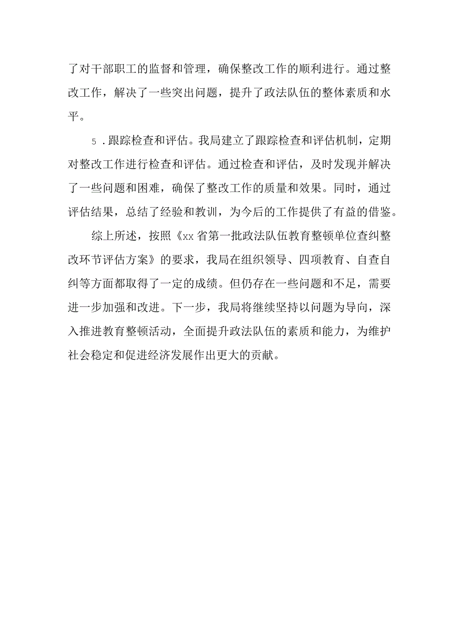 某县司法局政法队伍教育整顿查纠整改环节总结评估报告.docx_第3页