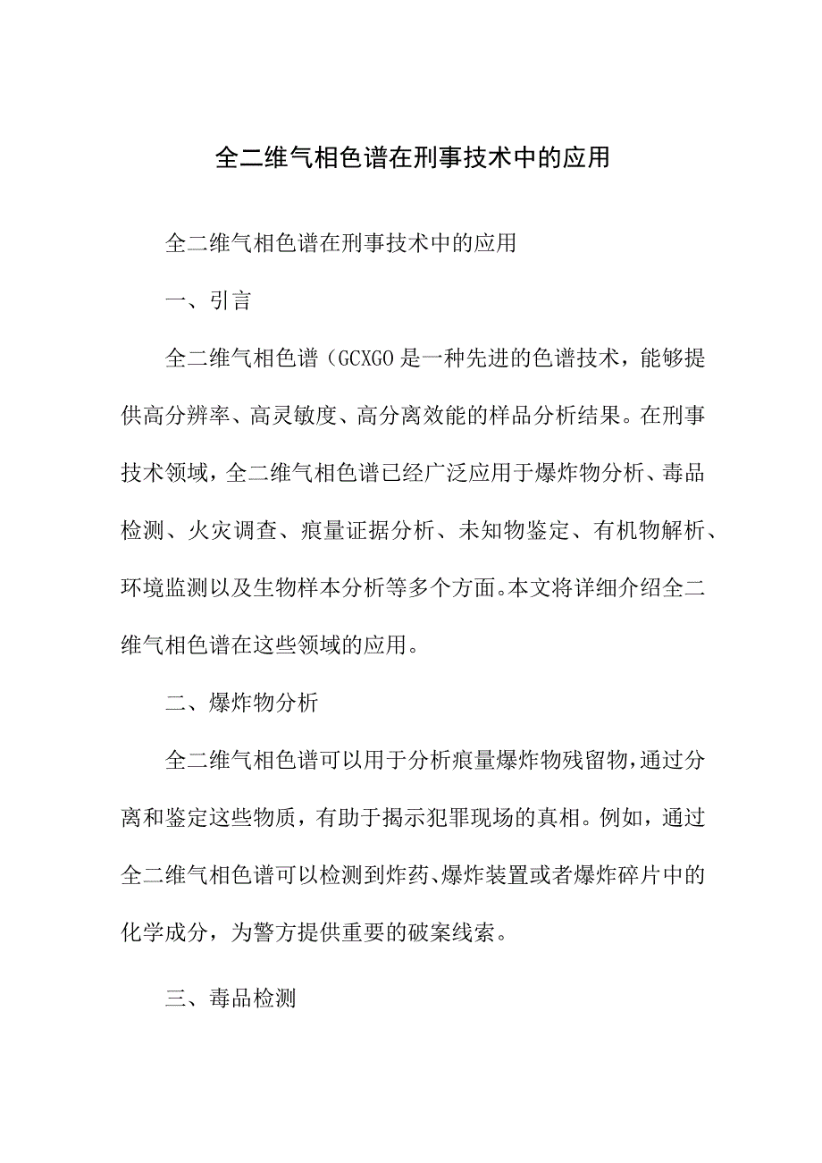 论文资料 全二维气相色谱在刑事技术中的应用.docx_第1页