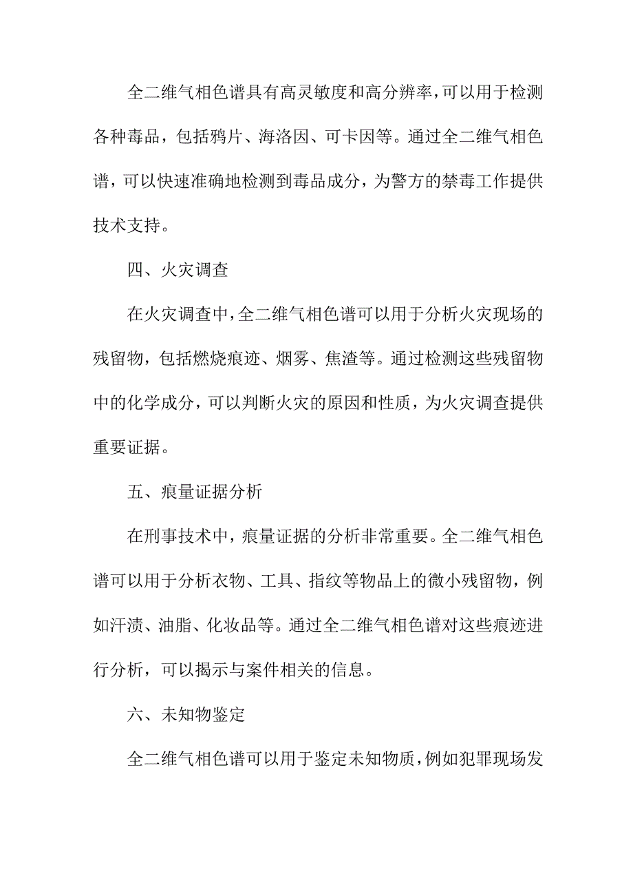 论文资料 全二维气相色谱在刑事技术中的应用.docx_第2页