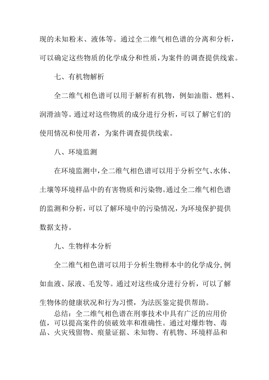 论文资料 全二维气相色谱在刑事技术中的应用.docx_第3页