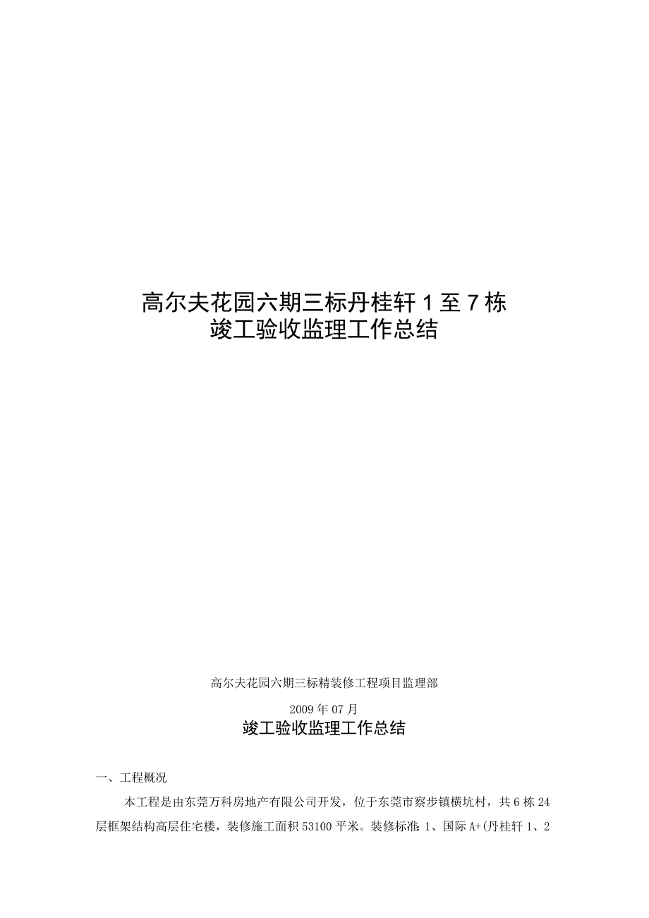 竣工验收监理工作总结[1].docx_第1页