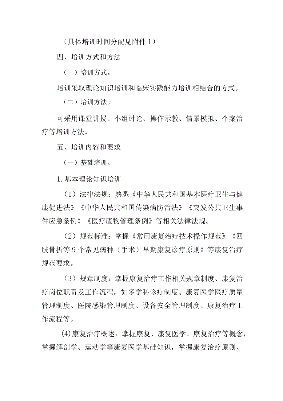 康复治疗专业人员培训大纲（2023年版）-全文及解读.docx_第2页