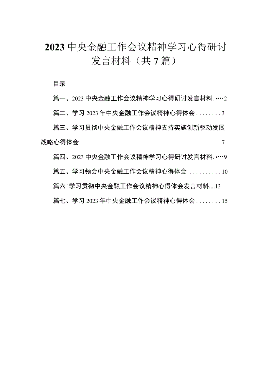 （7篇）中央金融工作会议精神学习心得研讨发言材料精选.docx_第1页