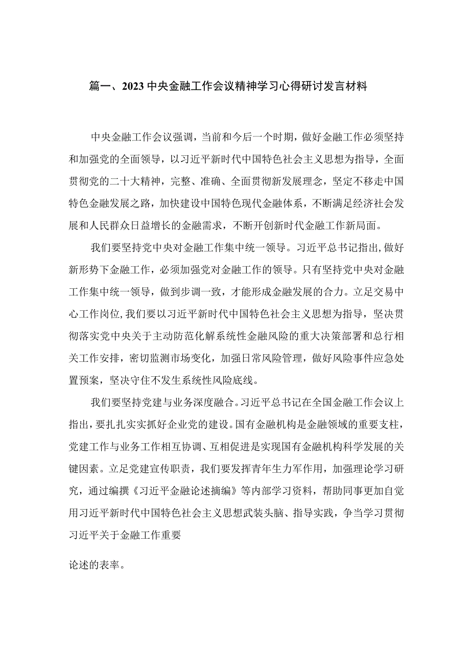 （7篇）中央金融工作会议精神学习心得研讨发言材料精选.docx_第2页