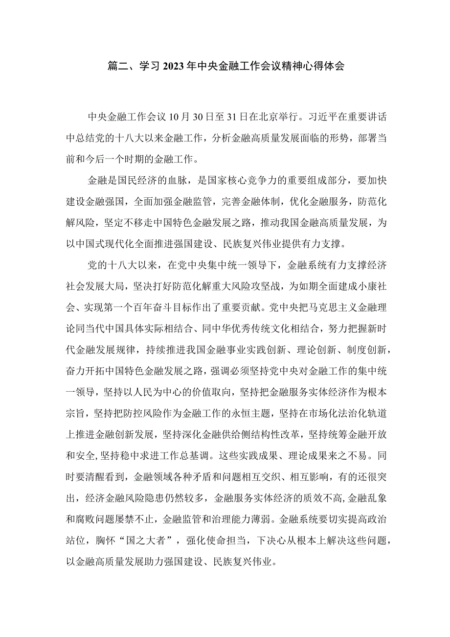 （7篇）中央金融工作会议精神学习心得研讨发言材料精选.docx_第3页