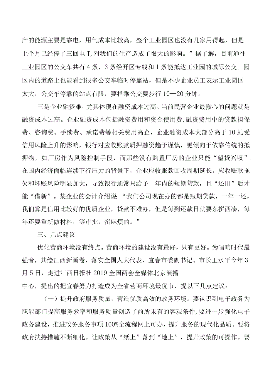 民营企业营商环境的调研报告：营商环境“优”无止境三大问题亟待解决.docx_第3页