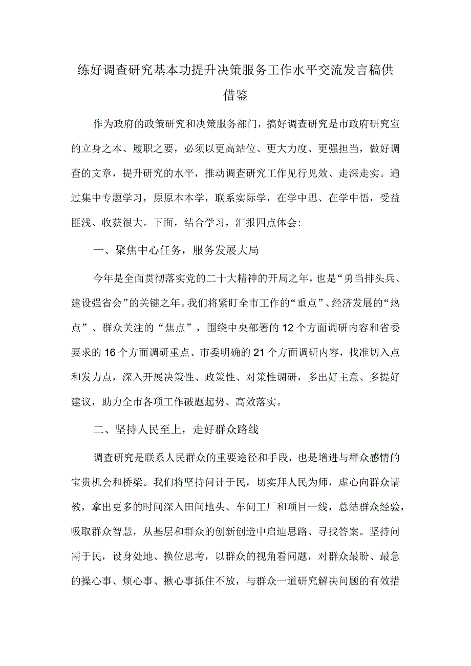 练好调查研究基本功 提升决策服务工作水平交流发言稿供借鉴.docx_第1页