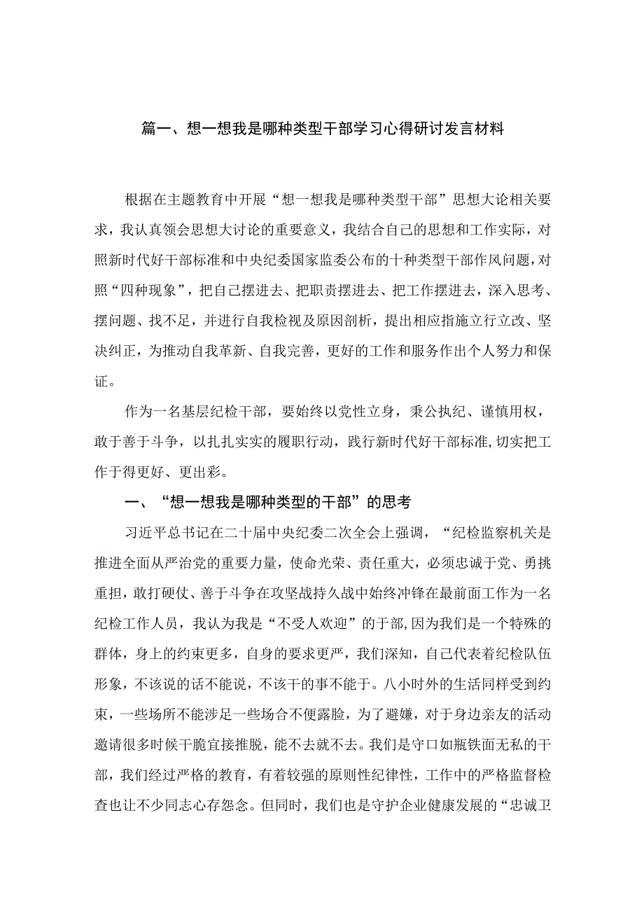 想一想我是哪种类型干部学习心得研讨发言材料8篇供参考.docx_第2页