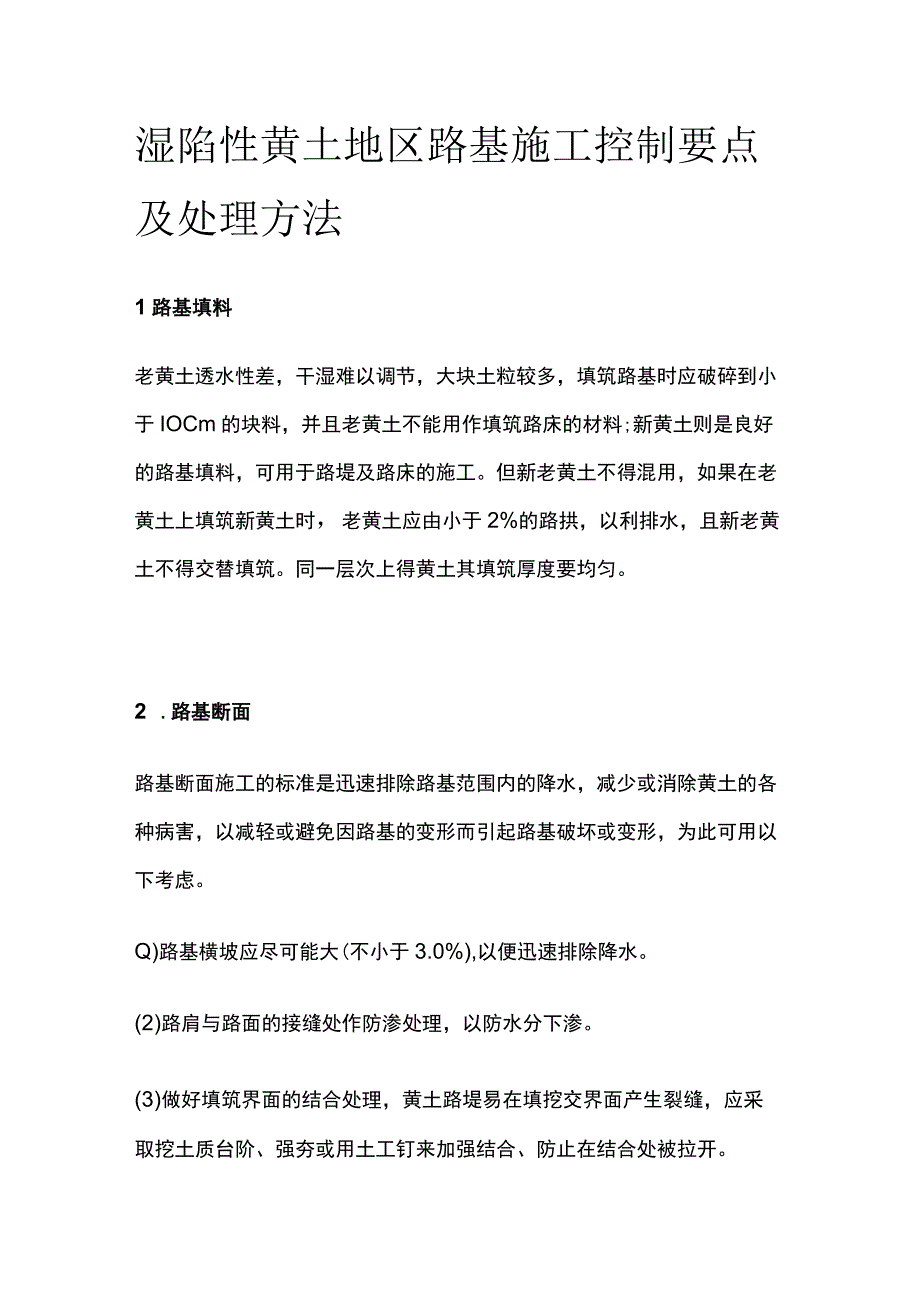 湿陷性黄土地区路基施工控制要点及处理方法.docx_第1页