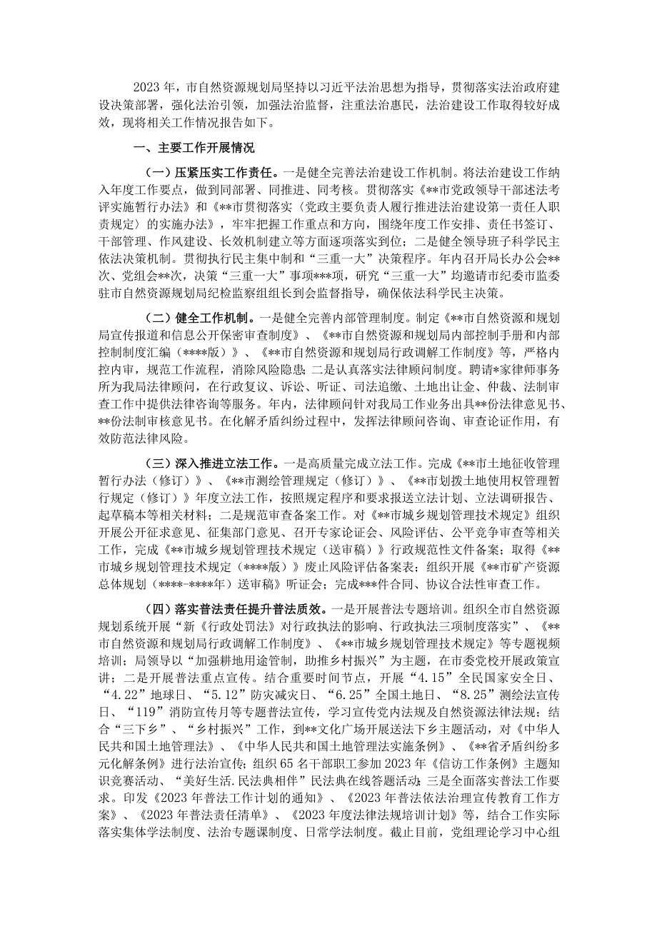 自然资源和规划局2022年法治建设成效工作总结及2023年工作计划.docx_第1页