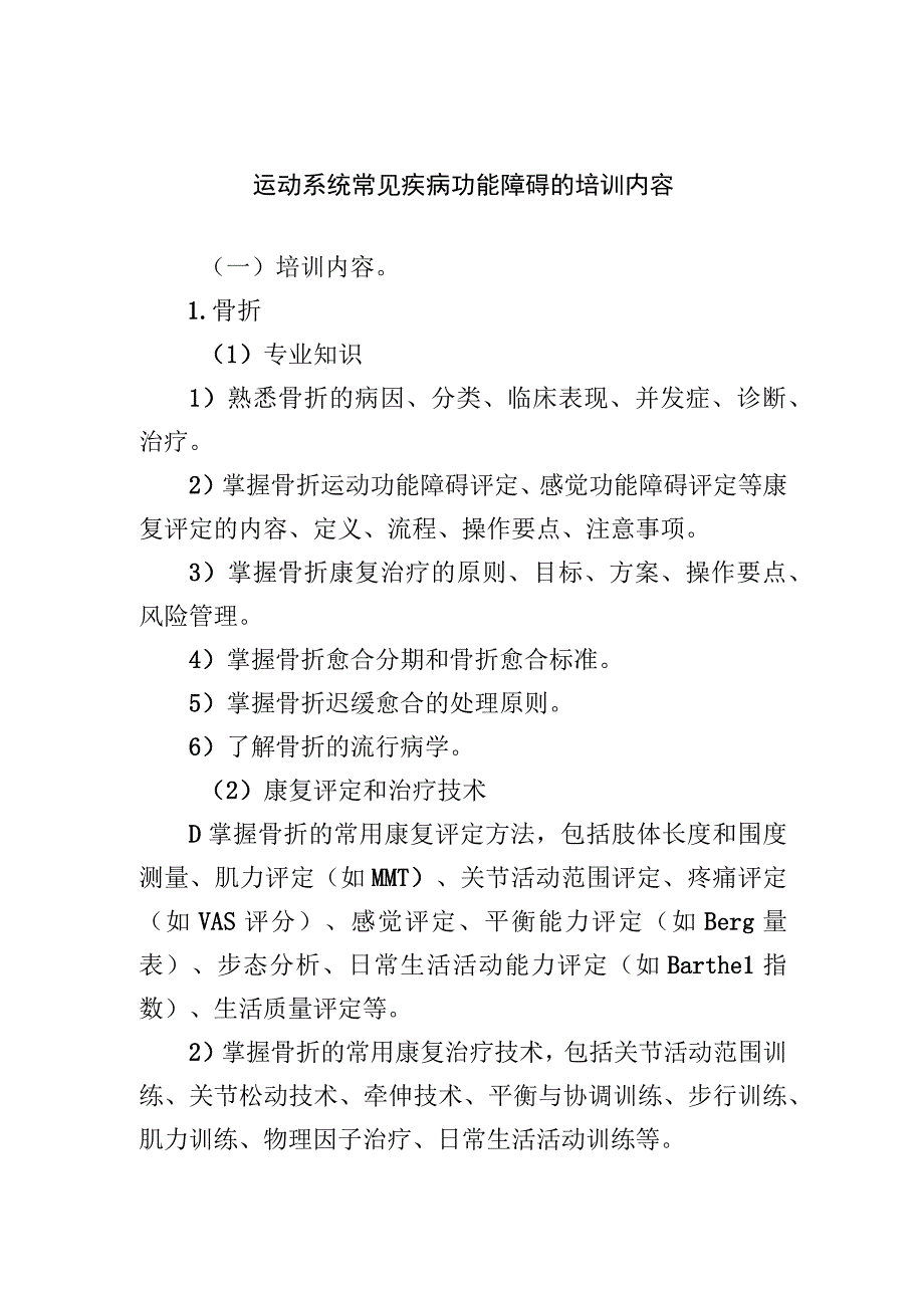 运动系统常见疾病功能障碍的培训内容.docx_第1页