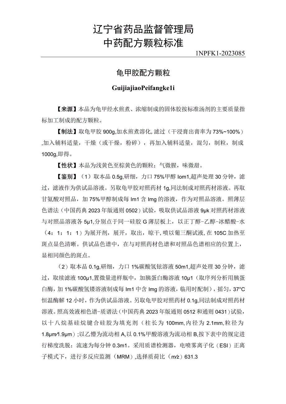 辽宁省中药配方颗粒标准-85龟甲胶配方颗粒.docx_第1页