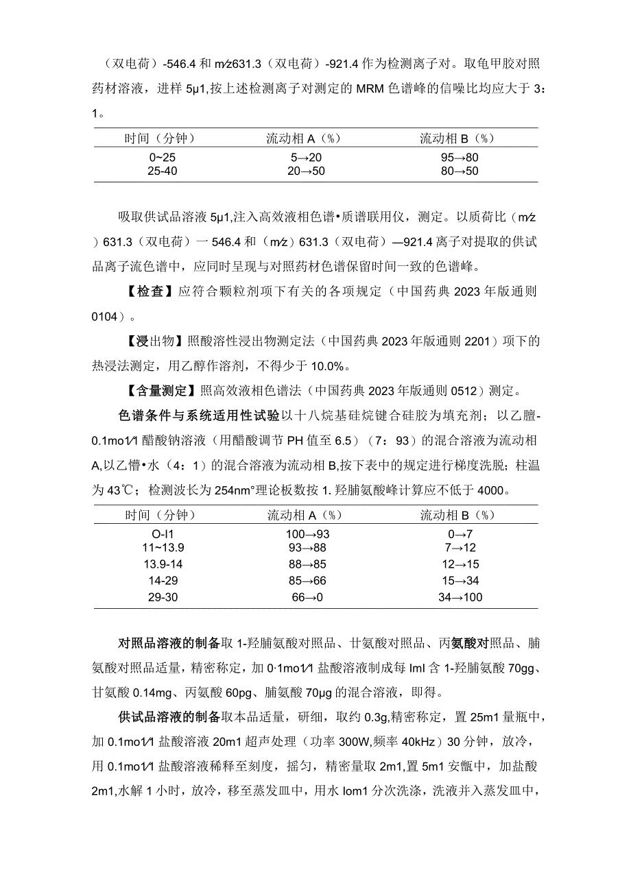 辽宁省中药配方颗粒标准-85龟甲胶配方颗粒.docx_第2页